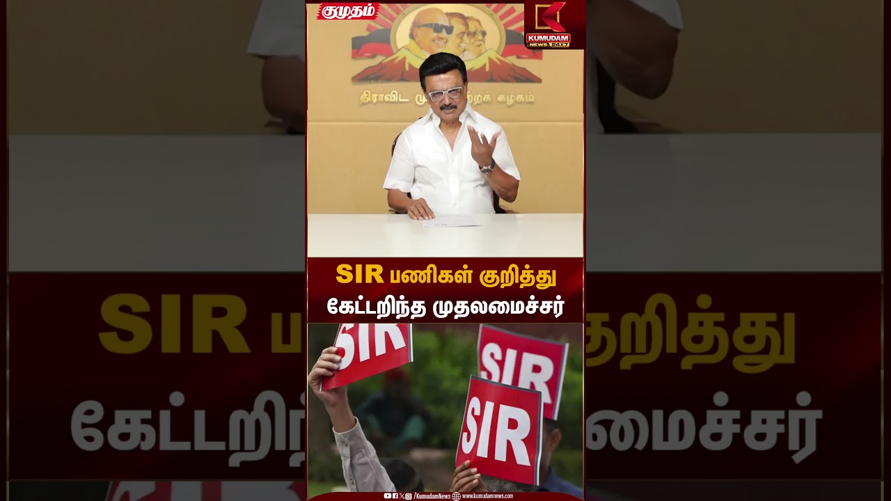 SIR பணிகள் குறித்து கேட்டறிந்த முதலமைச்சர் | CM Stalin | Kumudam News