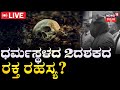 LIVE | Dharmasthala Horror | ಹೊರ ಬೀಳುತ್ತಾ ಹೂತಿಟ್ಟ ಶವದ ಸತ್ಯ?  | Mass Burial Case | Dakshina Kannada