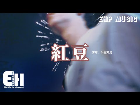 半噸兄弟 - 紅豆『可是我有時候 寧願選擇留戀不放手，等到風景都看透 也許你會陪我看細水長流。』【動態歌詞MV】