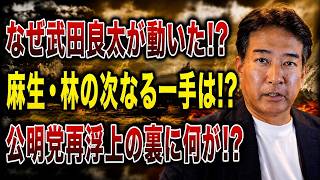【やなチャン!名演説集】 武田良太の動きで自民党内に異変! 麻生太郎・林芳正を巻き込む勢力争い！公明党との連携、そして玉木代表選にも新たな波紋！