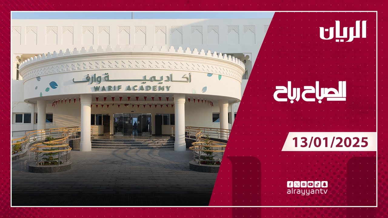 تلفزيون الريان 13-1-2025
