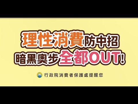  理性消費防中招 暗黑奧步全都OUT-台語配音60秒版