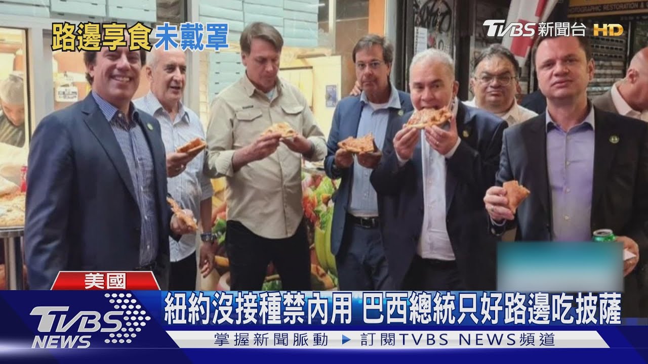 巴西總統不戴口罩也不接種　被紐約餐廳拒於門外無法內用