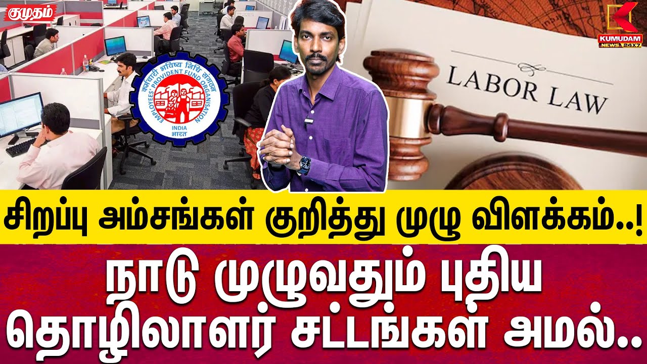 நாடு முழுவதும் புதிய தொழிலாளர் சட்டங்கள் அமல்.. சிறப்பு அம்சங்கள் குறித்து முழு விளக்கம்..! | BJP