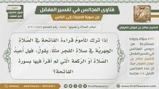 [2422- 4717] هل إذا ترك المأموم قراءة الفاتحة في الصلاة الجهرية يعيد الصلاة ؟