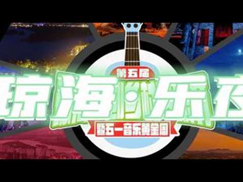 免门票！免门票！4月30日-5月2日，三江入海、玉带滩！三天三夜音乐狂欢！关注我，带您快速走进琼海原创乡村音乐节！#趣琼海潮好玩