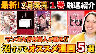 【漫画紹介】３月発売１巻のおすすめ５選が沼マンガすぎる【白鳥運子は31画／箱の男／夜鷹ふたたび／裸の肖像 加納梨衣短編集／We are connected】