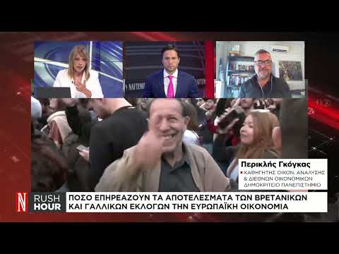 Πόσο επηρεάζουν τα αποτελέσματα των βρετανικών και γαλλικών εκλογών την ευρωπαϊκή οικονομία
