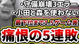 守備崩壊で5連敗...3位どころか最下位と1.5ゲーム差...頼むから若手を使ってくれ...【DeNA対広島第19回戦】