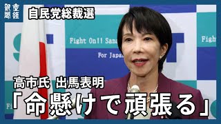 【自民党総裁選】高市早苗氏、出馬を表明　「命がけで頑張る」