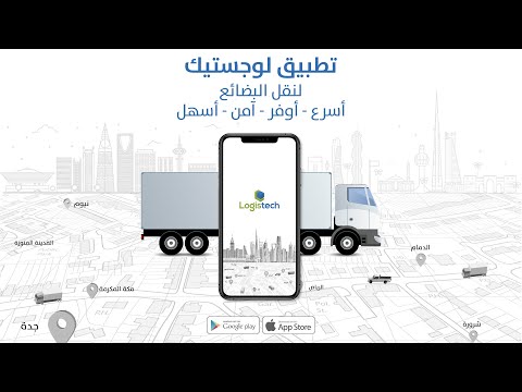 Logistech (لوجستيك) video thumbnail