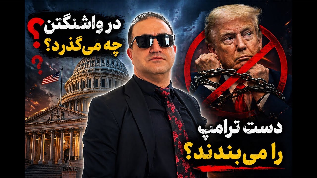 در واشینگتن چه می‌گذرد؟ آیا کنگره دست ترامپ را می‌بندد؟