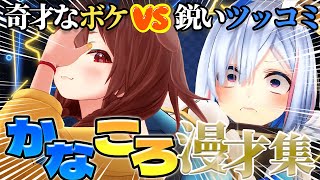 【かなころ】相性が良すぎる２人の漫才のような掛け合いまとめ【ホロライブ切り抜き/戌神ころね/天音かなた】