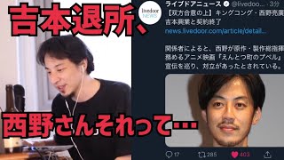 【ひろゆき】吉本を退社(契約終了)したキングコング西野について思うこと【切り抜き】