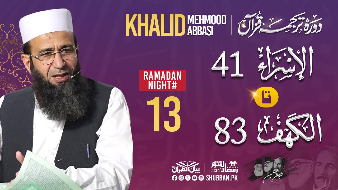 Day 13- Bayan ul Quran 2024 by Khalid Mehmood Abbasi