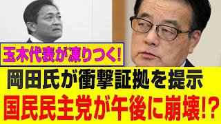 【速報】玉木代表に波紋拡大　岡田氏が新証言を提示、国民民主党で午後に緊張高まる