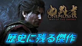 #10(終)【鬼武者 Way of the Sword】最終回 ~ ラスボスをぶっ倒す！【初見攻略】