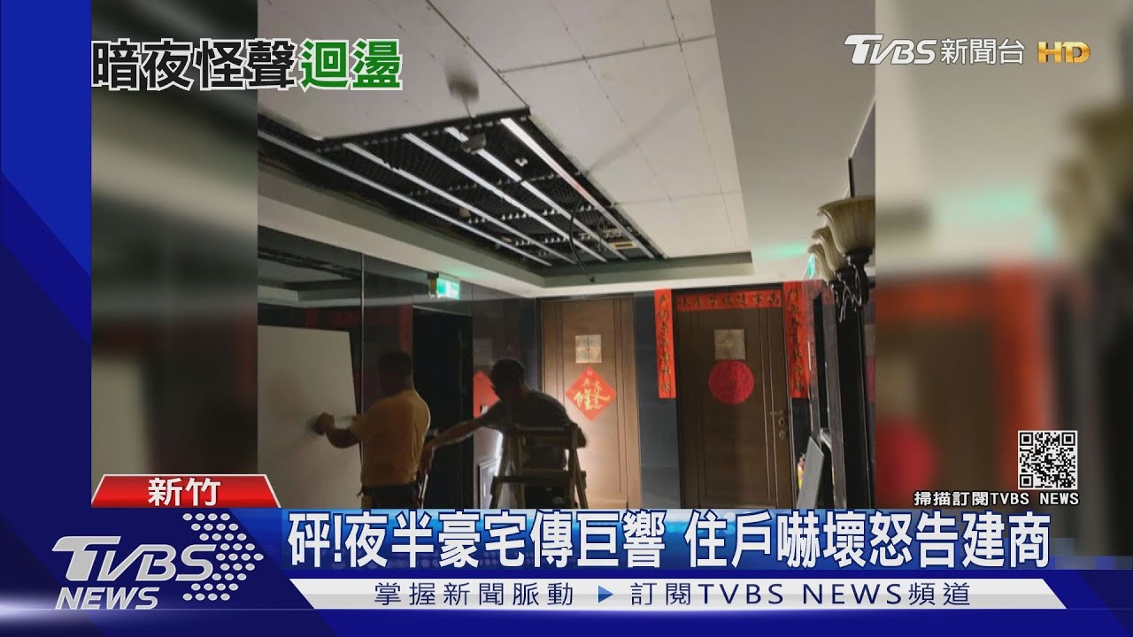 砰!夜半豪宅傳巨響 住戶嚇壞怒告建商