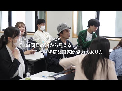 国際政治学科　武田健ゼミ　EUの国際政治から見える緊密な国家間協力のあり方