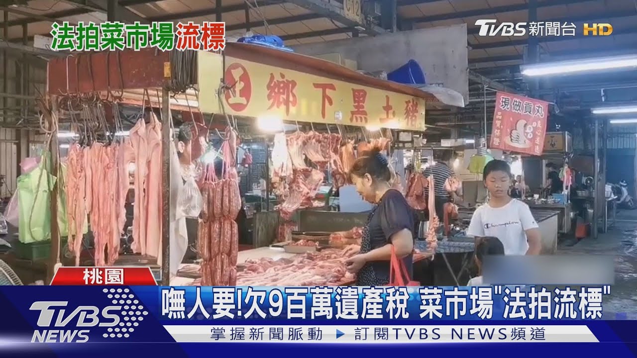 嘸人要! 欠9百萬遺產稅菜市場「法拍流標」