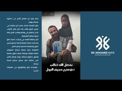 رحلة ماريا من فقدان الأمل الى دكتورة مسالك بوليه