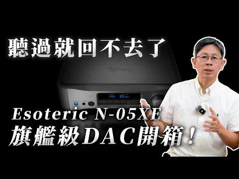 新世代的串流DAC前級登場! Esoteric N-05XE 與上一代的差距?