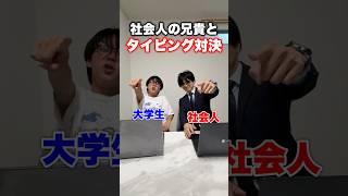 社会人の兄とタイピング対決