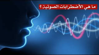 ما هي الأضطرابات الصوتية ؟ ما هي الأضطرابات الصوتية ؟