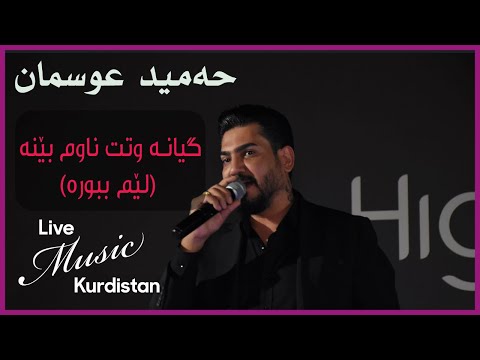 @HamidOsmanOfficial   - Lem bbwra -   لێم ببورە -حەمید عوسمان