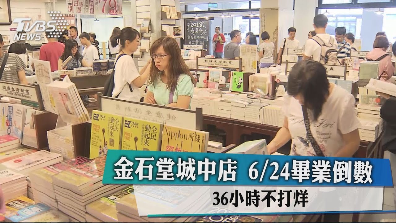 金石堂城中店6月24日畢業倒數　36小時不打烊
