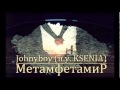 Johnyboy - Метамфетамир минус+припев 