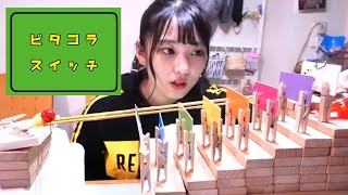 【神回】自作ピタゴラスイッチ 【?巣ごもり生活企画】
