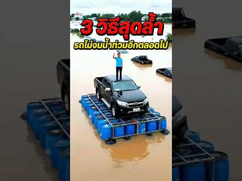 3 ไอเดียสุดล้ำ ป้องกันรถไม่ให้จมน้ำ! 🚗🌊