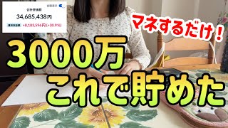 【結局これが1番貯まる！】27歳の私が3000万貯めた方法｜絶対にやってほしい最強節約術【新NISA｜節約生活】