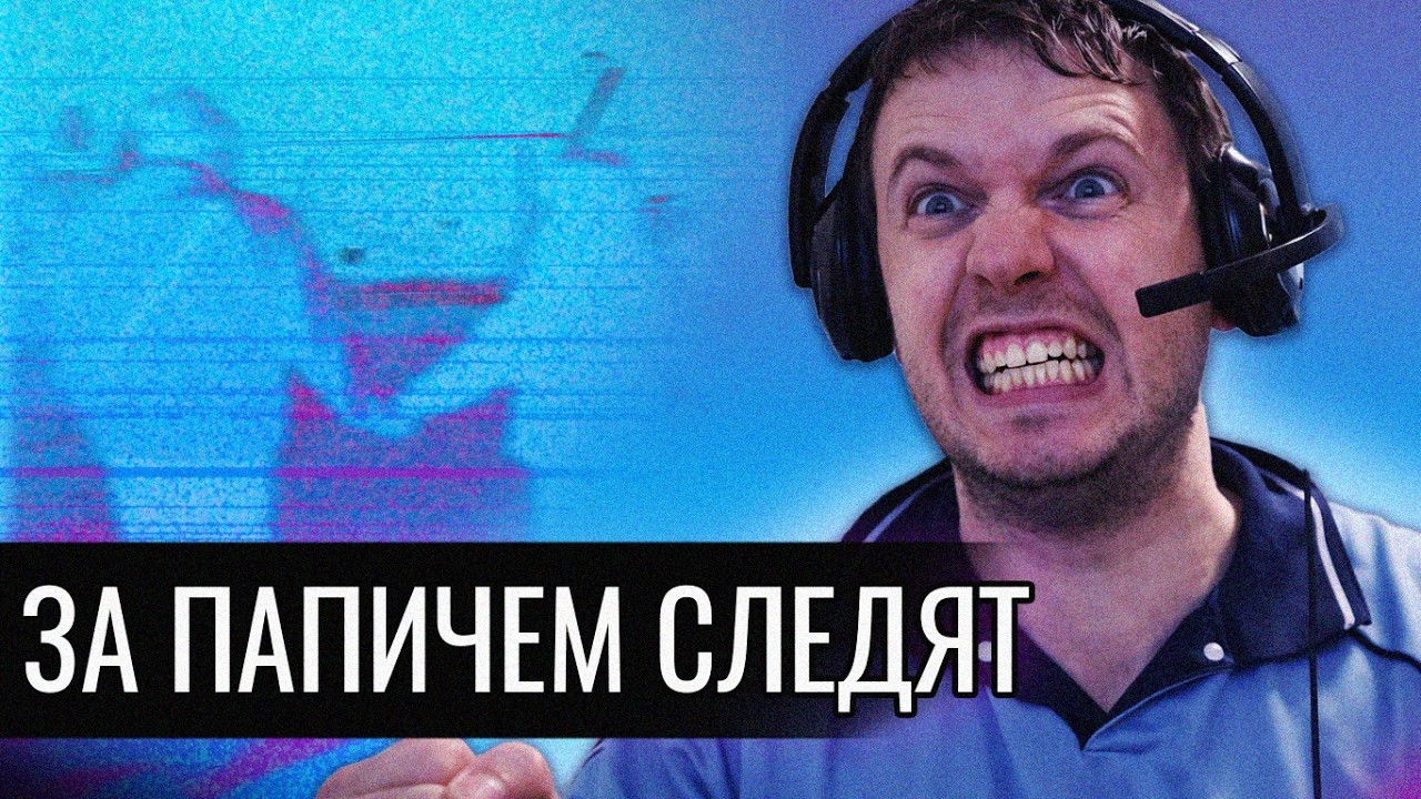 За Папичем следят в реальной жизни??!?