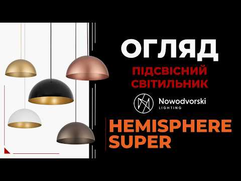 Nowodvorski Hemisphere Super — дизайнерські підвісні світильники для будь-якого інтер'єру