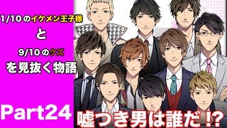 【実況】1/10のイケメン王子様と9/10のクズを見抜く物語【ダウト~嘘つきオトコは誰？~】 Part24
