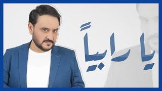 كلمات اغنية يا رابيا قاسم السلطان