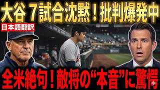 【大谷翔平】7試合ぶり沈黙…批判が加熱する中、敵将が試合後に漏らした“意外すぎる本音”に米解説陣騒然【海外の反応 MLBメジャー 野球】