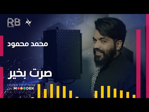 صرت بخير محمد محمود