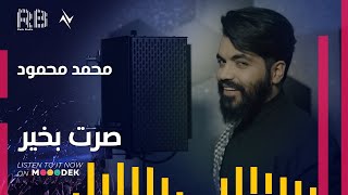 كلمات اغنية صرت بخير محمد محمود