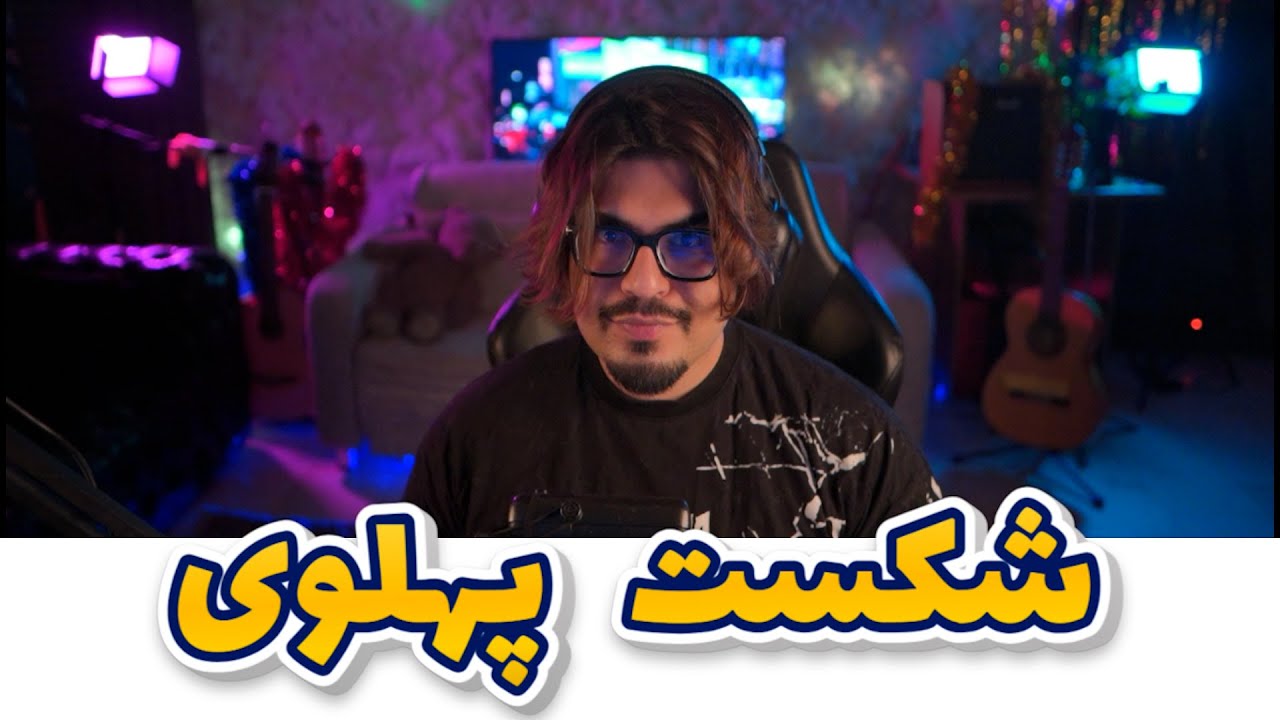 💥 | رضا فرشته |    شکست پهلوی    | LIVE | 💥