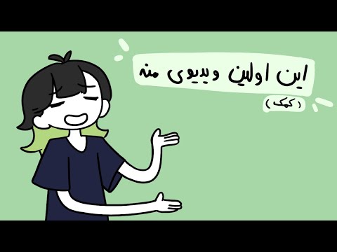 این اولین ویدیومه…