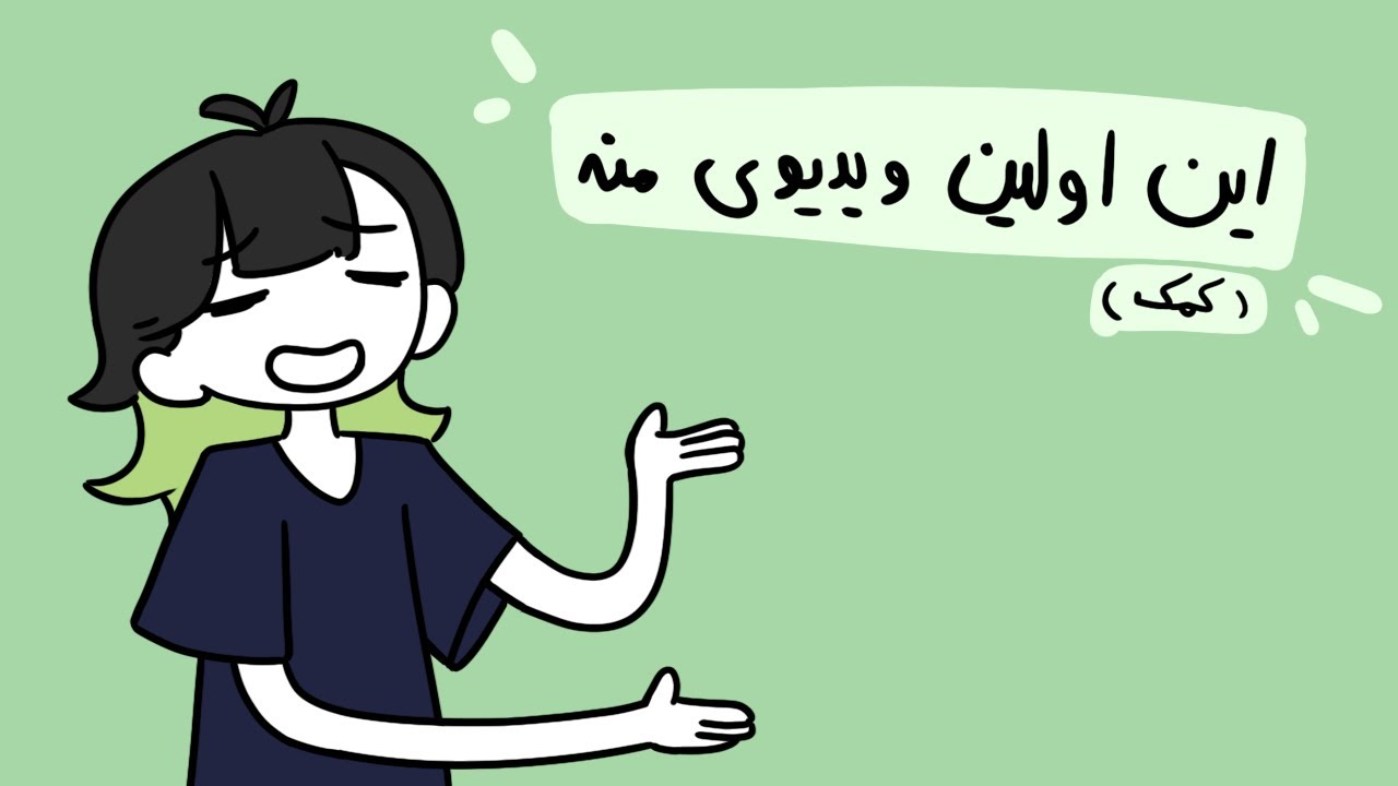 این اولین ویدیومه…