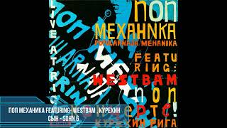 Поп Механика featuring: WestBam, Курeхин - Сьiн - Sohn 6