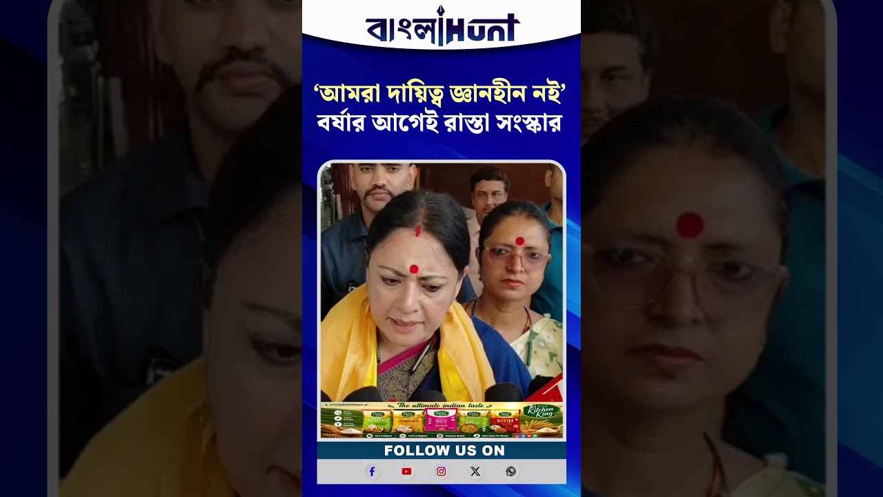 "আগের সরকারের মতো আমরা দায়িত্ব জ্ঞানহীন নই"- বর্ষার আগেই রাস্তা সংস্কারের আশ্বাস অগ্নিমিত্রার