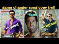 jaragandi jaragandi jaragandi song copy troll|game changer song copy from Shakthi movie|thaman copy