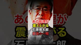 石原慎太郎があの総理へ最後の一喝…その圧倒的迫力に震え上がる #自民党 #高市早苗 #麻生太郎 #安倍晋三 #shorts