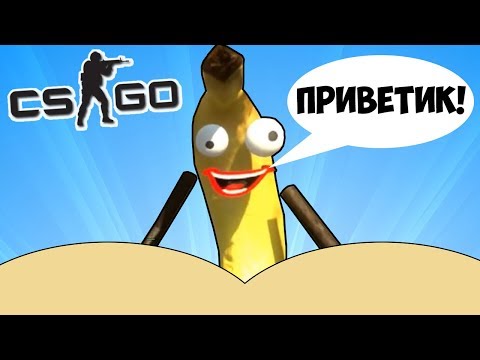 🍌 КВАНТУМ ИСПОЛЬЗОВАЛ БАНАН НЕ ПО НАЗНАЧЕНИЮ - CS:GO Прятки (КС ГО Маньяк)