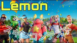 【フォートナイト】スキンコンテスト！　＃スキンコンテストライブ　＃スキンコンテスト　＃フォートナイトライブ